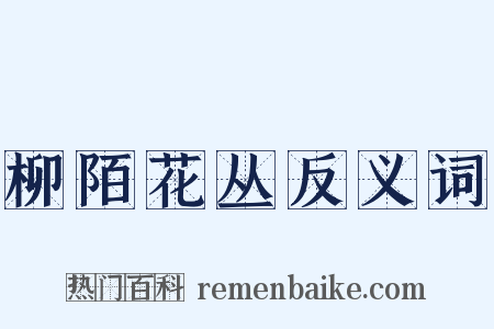 柳陌花丛反义词是什么意思的图片